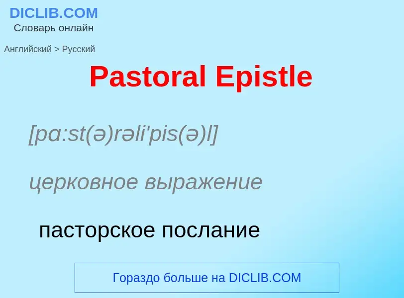 ¿Cómo se dice Pastoral Epistle en Ruso? Traducción de &#39Pastoral Epistle&#39 al Ruso