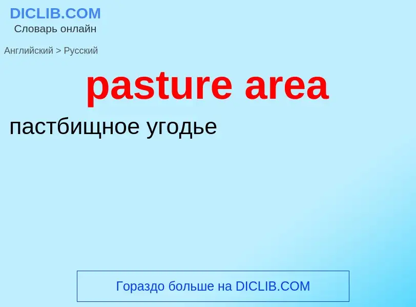 Как переводится pasture area на Русский язык