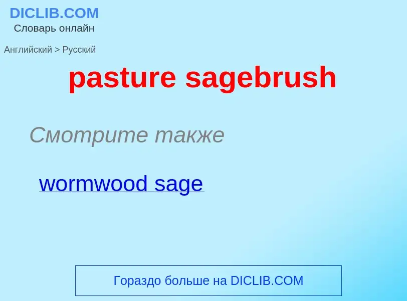 ¿Cómo se dice pasture sagebrush en Ruso? Traducción de &#39pasture sagebrush&#39 al Ruso