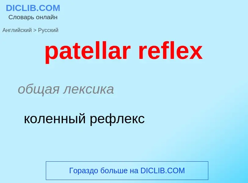 ¿Cómo se dice patellar reflex en Ruso? Traducción de &#39patellar reflex&#39 al Ruso