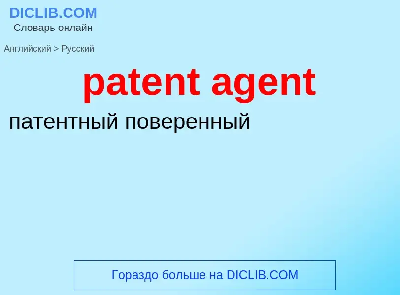 Как переводится patent agent на Русский язык