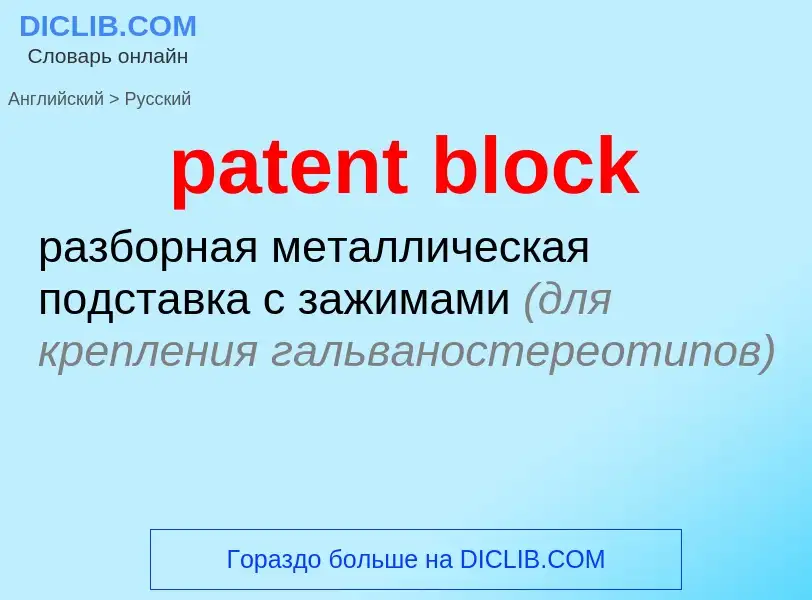 Как переводится patent block на Русский язык