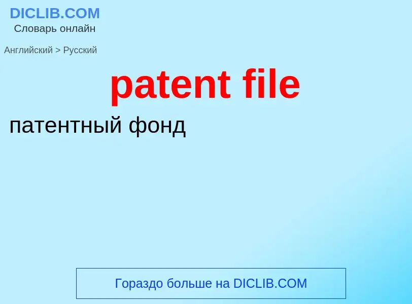 Как переводится patent file на Русский язык