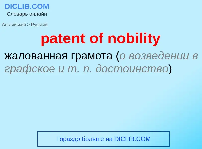 Μετάφραση του &#39patent of nobility&#39 σε Ρωσικά