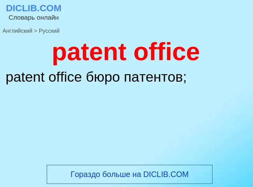 ¿Cómo se dice patent office en Ruso? Traducción de &#39patent office&#39 al Ruso