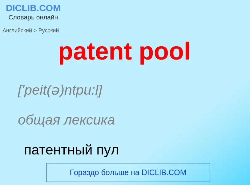 Как переводится patent pool на Русский язык