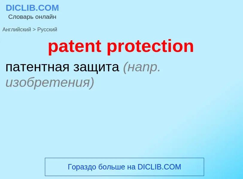 Как переводится patent protection на Русский язык