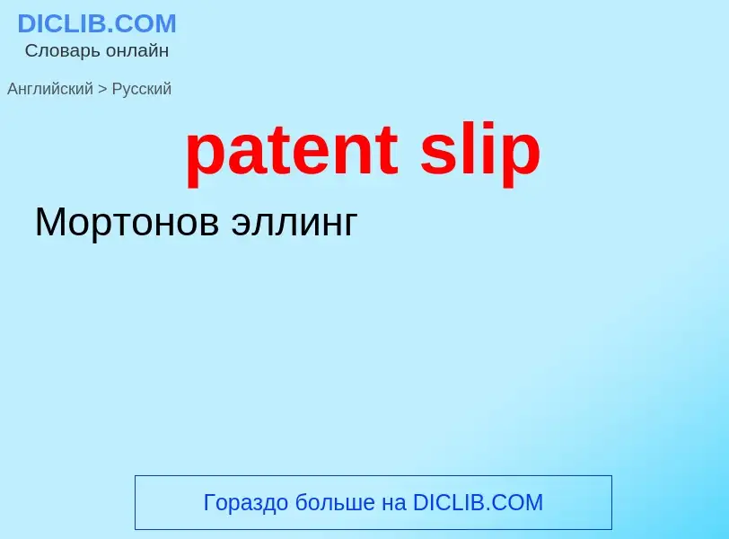 Как переводится patent slip на Русский язык