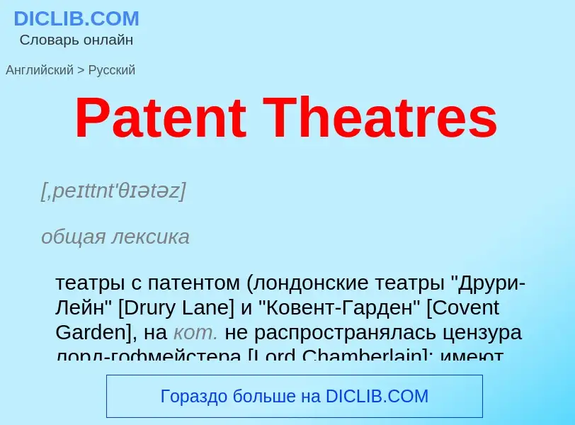 ¿Cómo se dice Patent Theatres en Ruso? Traducción de &#39Patent Theatres&#39 al Ruso