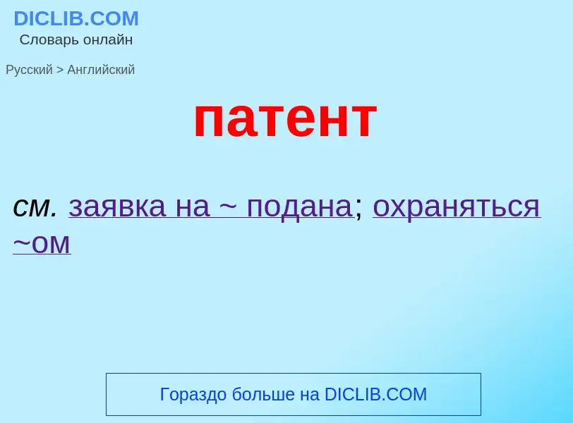 Как переводится патент на Английский язык