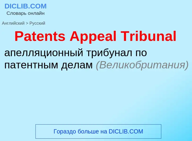 Как переводится Patents Appeal Tribunal на Русский язык