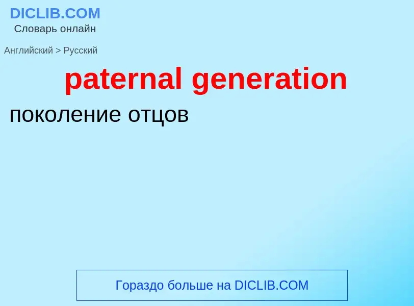 Μετάφραση του &#39paternal generation&#39 σε Ρωσικά