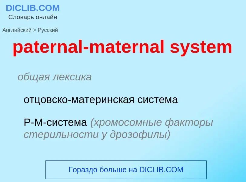 Как переводится paternal-maternal system на Русский язык