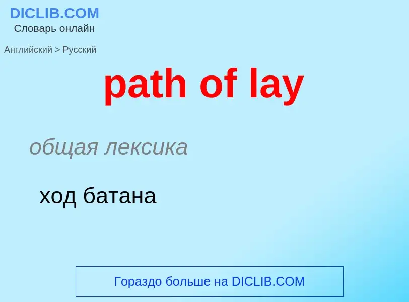 ¿Cómo se dice path of lay en Ruso? Traducción de &#39path of lay&#39 al Ruso