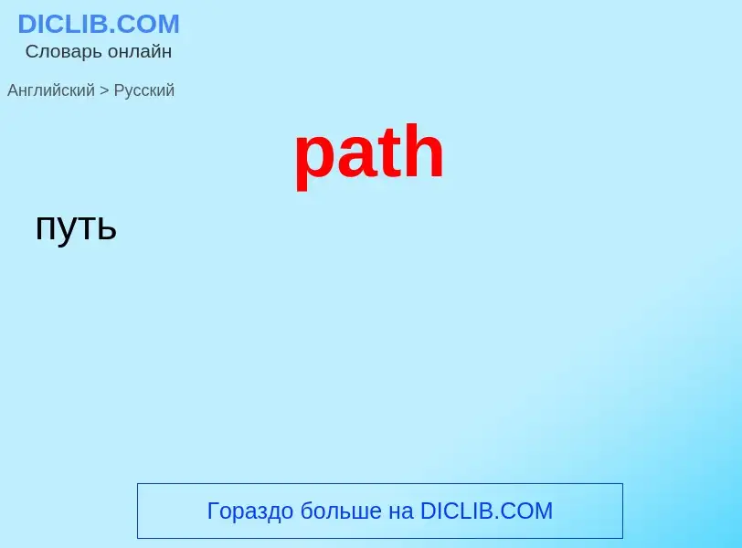 What is the Russian for path? Translation of &#39path&#39 to Russian