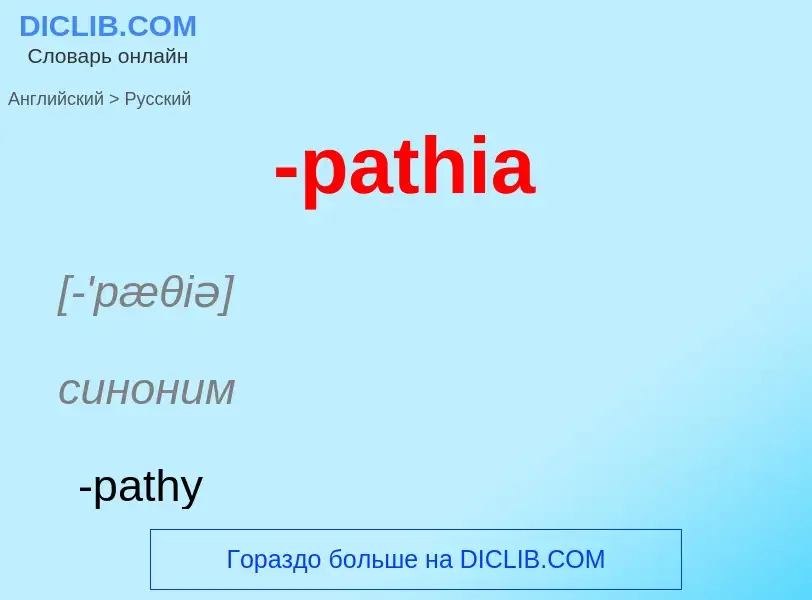 Μετάφραση του &#39-pathia&#39 σε Ρωσικά