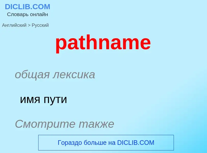 Vertaling van &#39pathname&#39 naar Russisch