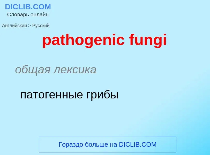 Μετάφραση του &#39pathogenic fungi&#39 σε Ρωσικά