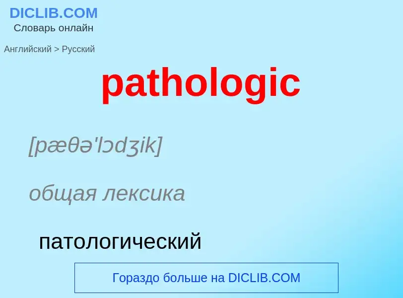 Как переводится pathologic на Русский язык