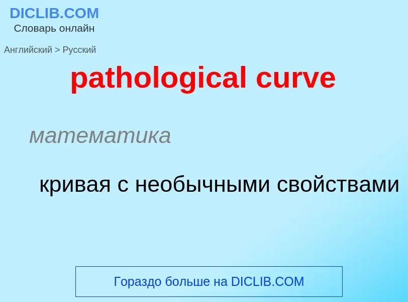 Как переводится pathological curve на Русский язык