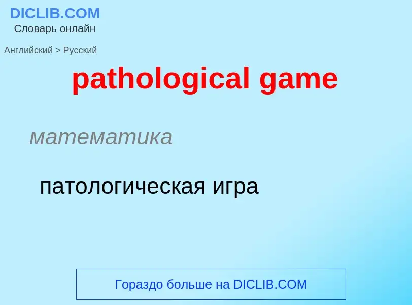 Как переводится pathological game на Русский язык