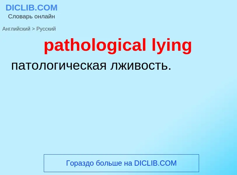 Μετάφραση του &#39pathological lying&#39 σε Ρωσικά