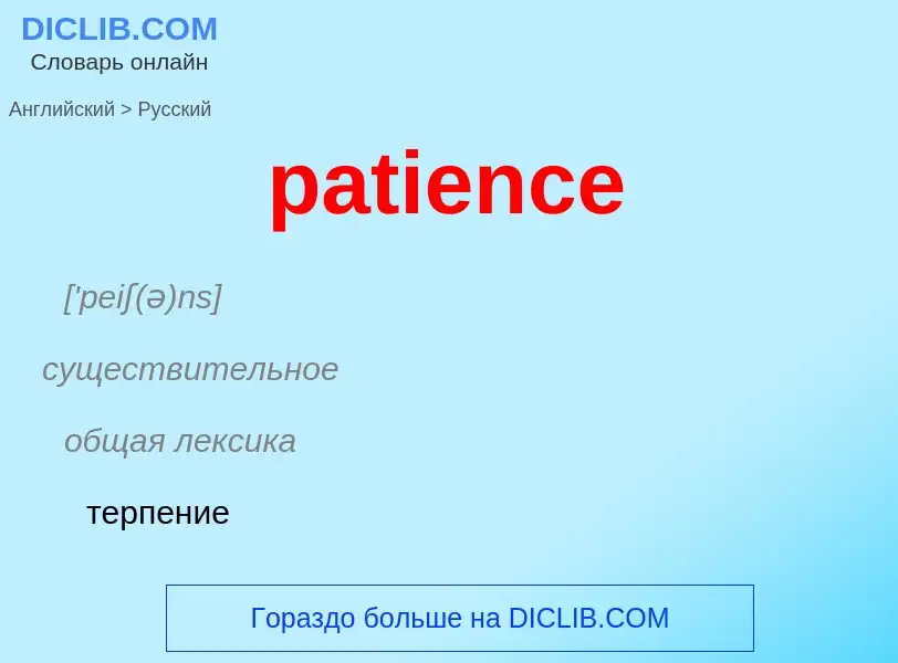 Как переводится patience на Русский язык