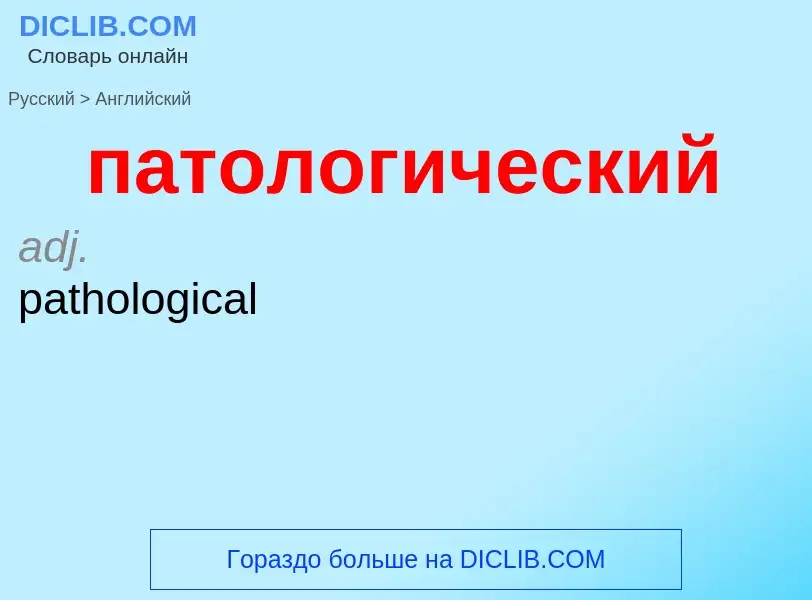 Как переводится патологический на Английский язык