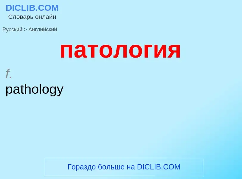 Μετάφραση του &#39патология&#39 σε Αγγλικά