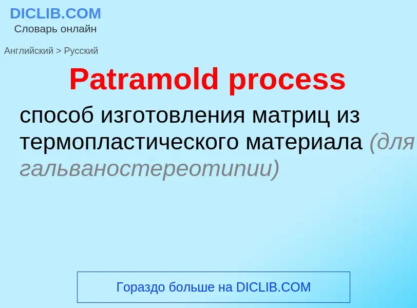 Как переводится Patramold process на Русский язык