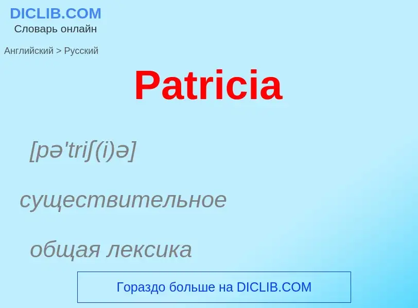 What is the Russian for Patricia? Translation of &#39Patricia&#39 to Russian