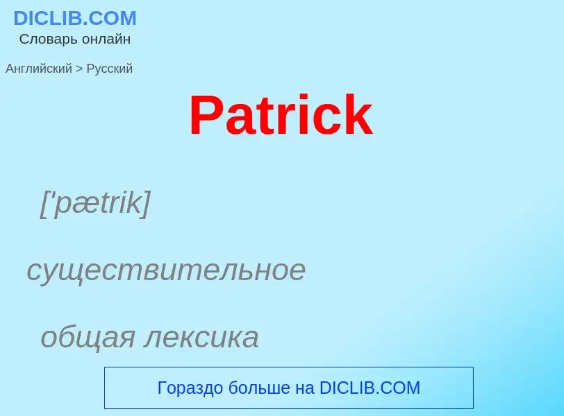 Как переводится Patrick на Русский язык