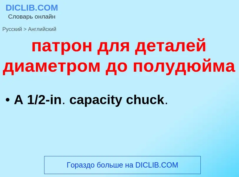 Vertaling van &#39патрон для деталей диаметром до полудюйма&#39 naar Engels