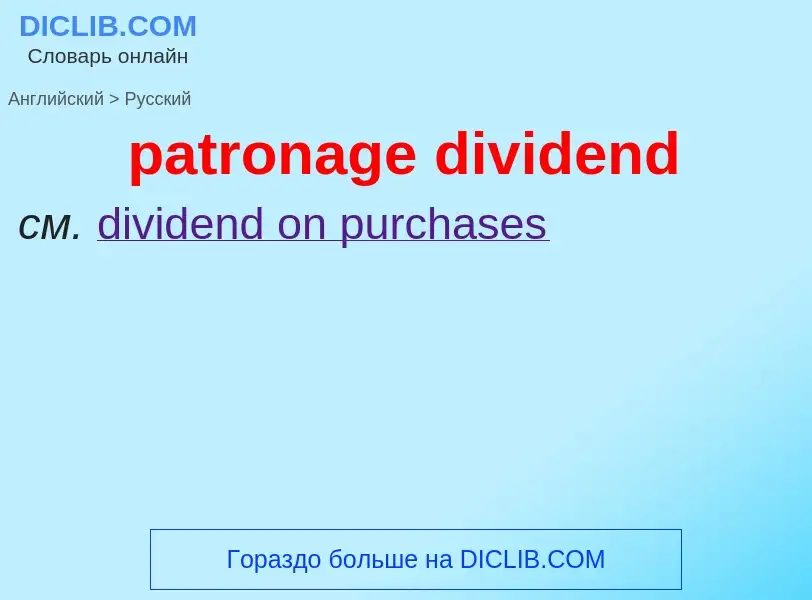 Traduzione di &#39patronage dividend&#39 in Russo