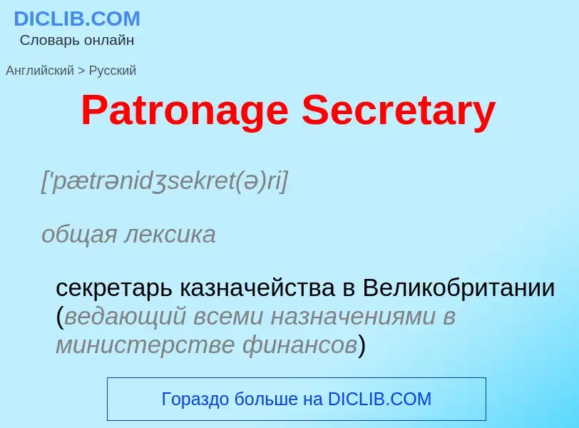 Как переводится Patronage Secretary на Русский язык