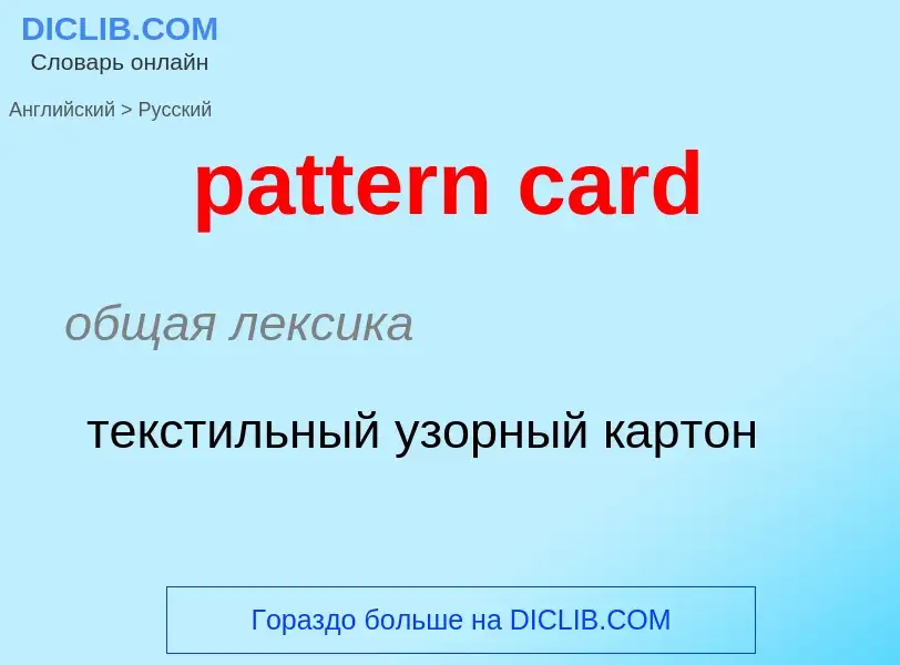 Как переводится pattern card на Русский язык