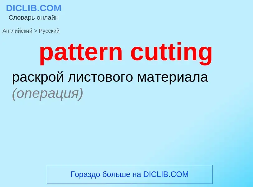 Как переводится pattern cutting на Русский язык