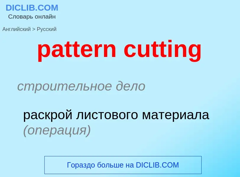 Как переводится pattern cutting на Русский язык