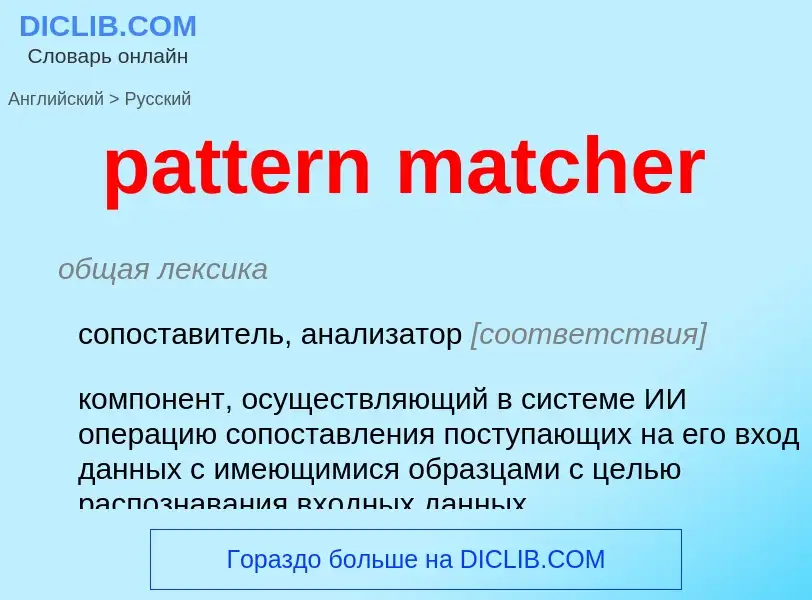 Как переводится pattern matcher на Русский язык