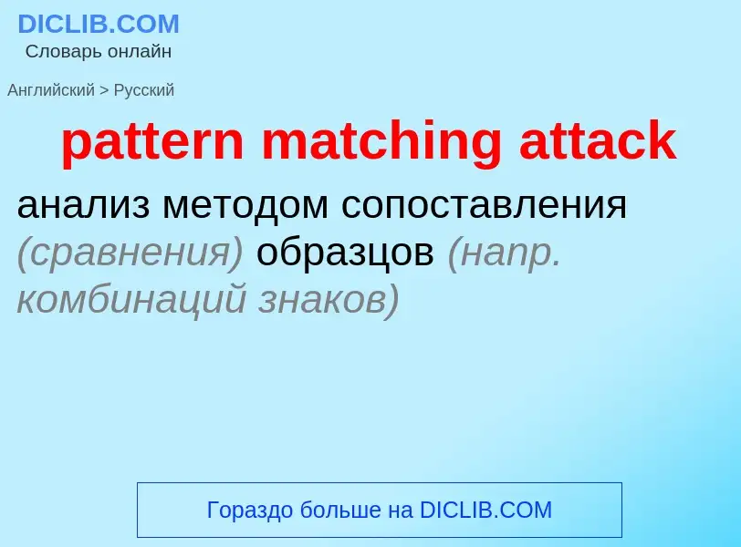 Vertaling van &#39pattern matching attack&#39 naar Russisch