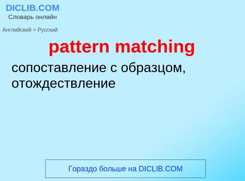 Как переводится pattern matching на Русский язык