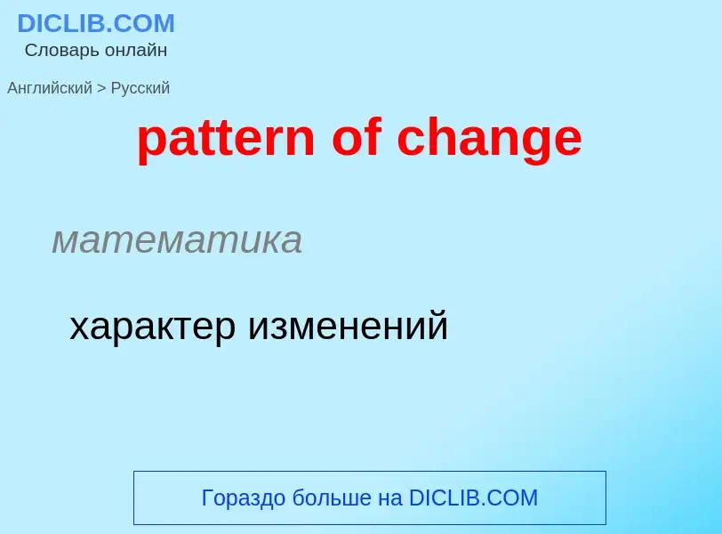 Как переводится pattern of change на Русский язык