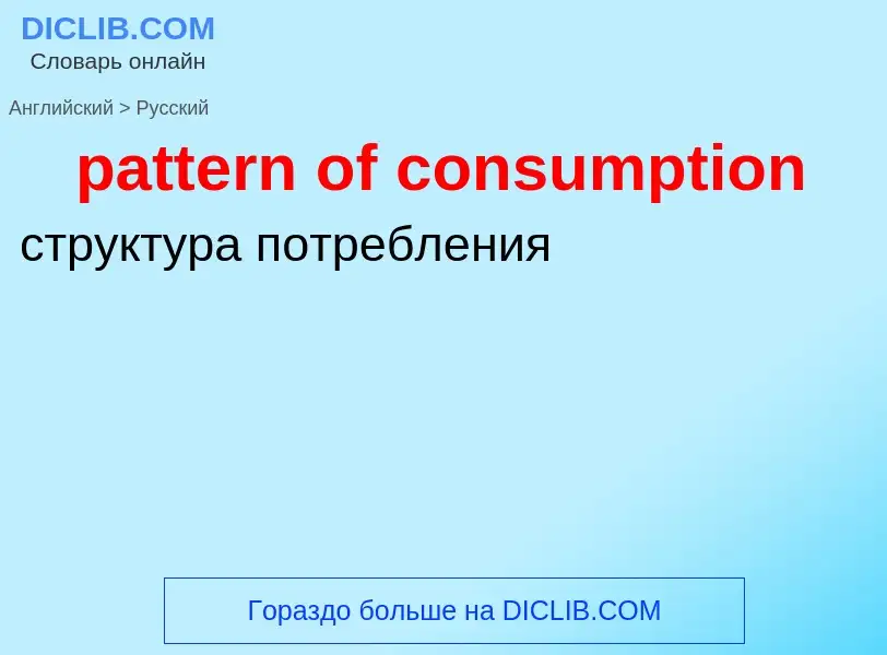 What is the Russian for pattern of consumption? Translation of &#39pattern of consumption&#39 to Rus