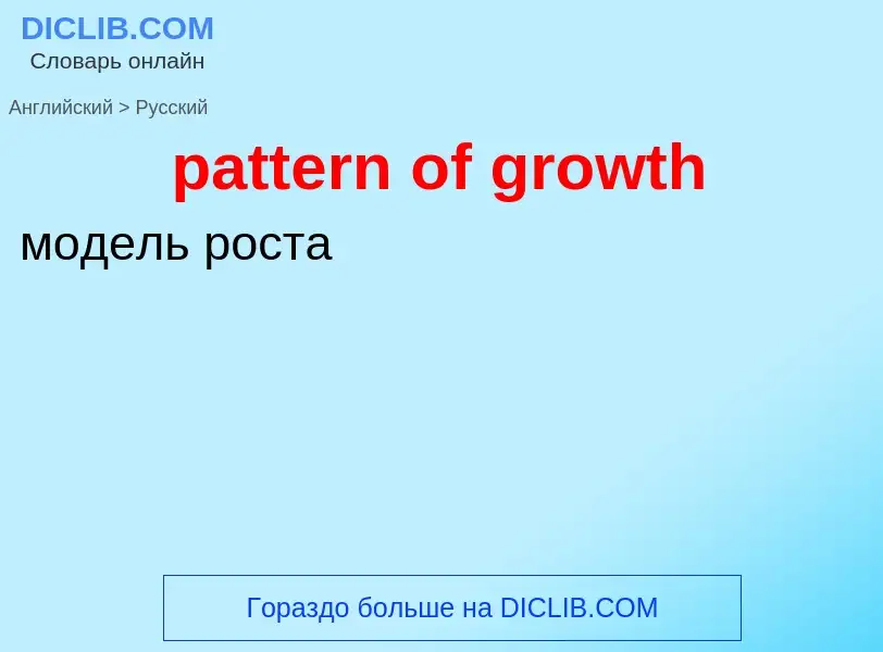 What is the Russian for pattern of growth? Translation of &#39pattern of growth&#39 to Russian