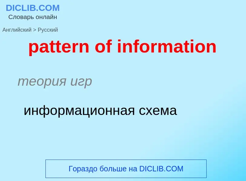 What is the Russian for pattern of information? Translation of &#39pattern of information&#39 to Rus