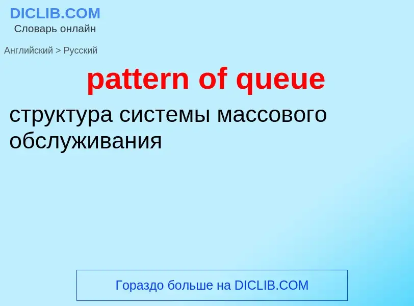 What is the Russian for pattern of queue? Translation of &#39pattern of queue&#39 to Russian