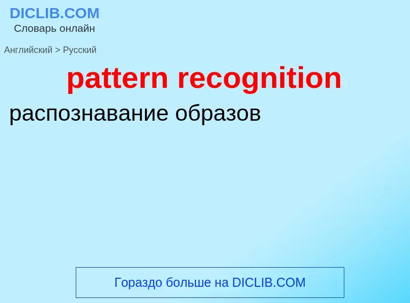 Как переводится pattern recognition на Русский язык