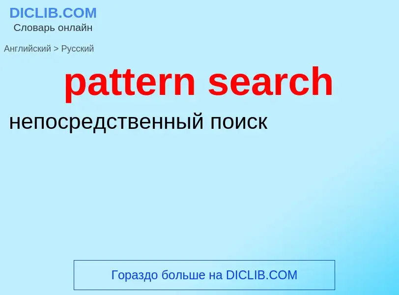 What is the Russian for pattern search? Translation of &#39pattern search&#39 to Russian