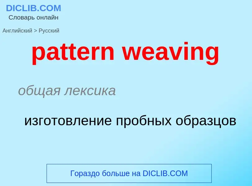 Как переводится pattern weaving на Русский язык