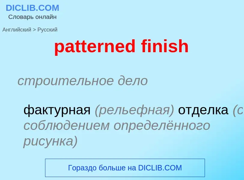 Μετάφραση του &#39patterned finish&#39 σε Ρωσικά